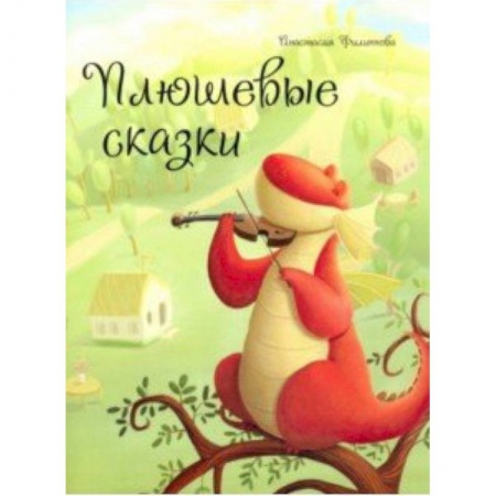 Кроссворды, головоломки, комиксы, книга Плюшевые сказки купить по низкой цене