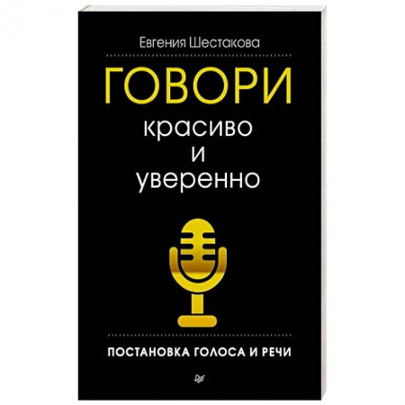 Филологические науки в целом. Частные филологии, книга Говори красиво и уверенно. Постановка голоса и речи купить по низкой цене