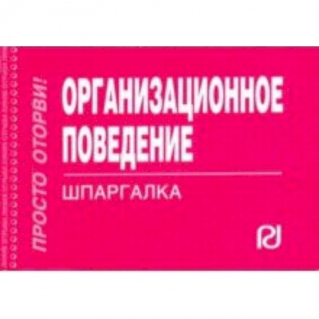 Экономика. Управление. Бизнес, книга Организационное поведение. Шпаргалка купить по низкой цене