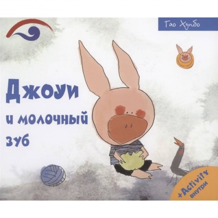 Сказки зарубежных писателей, книга Джоуи и молочный зуб купить по низкой цене