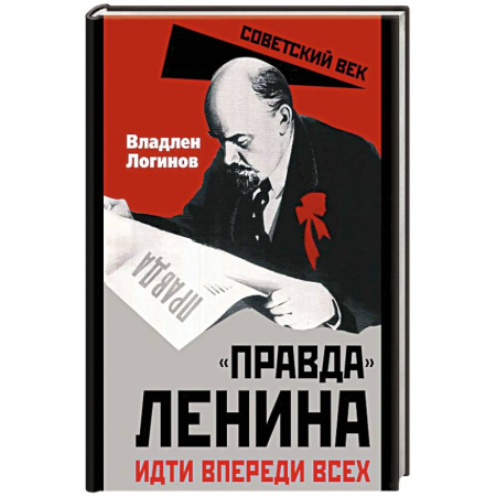 Мемуары, биографии исторических личностей, книга Правда Ленина. Идти впереди всех купить по низкой цене