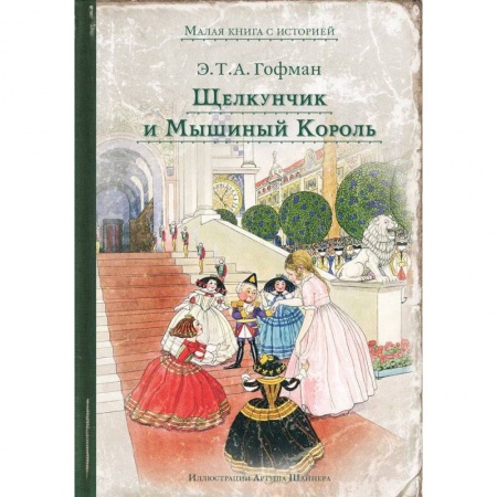 Сказки зарубежных писателей, книга Щелкунчик и Мышиный Король купить по низкой цене
