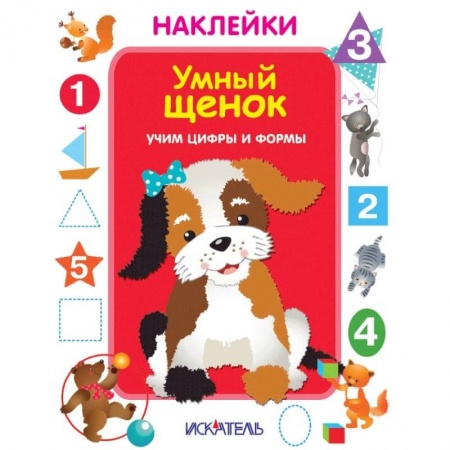 Книжки с наклейками, книга Умный щенок. Учим цифры и формы купить по низкой цене