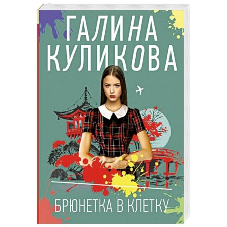 Отечественный женский детектив, книга Брюнетка в клетку купить по низкой цене