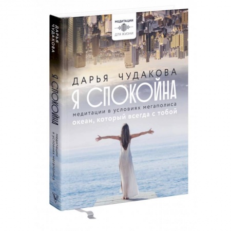 Другие эзотерические учения, книга Я спокойна. Медитации в условиях мегаполиса. Океан, который всегда с тобой купить по низкой цене