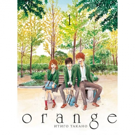 Комиксы. Манга, книга Orange. Том 1 купить по низкой цене