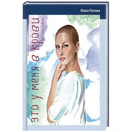 Книги, книга Это у меня в крови. Улыбаться болезни купить по низкой цене