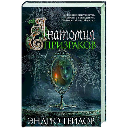 Зарубежный детектив, книга Анатомия призраков купить по низкой цене