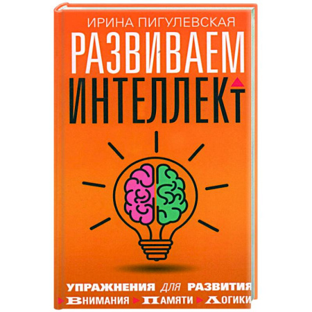 Практическая психология, книга Развиваем интеллект. Упражнения для развития внимания, памяти, логики купить по низкой цене