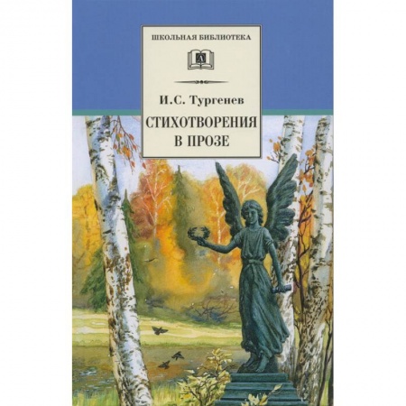 Произведения школьной программы, книга Стихотворения в прозе купить по низкой цене