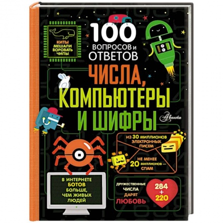 Наука. Техника. Транспорт, книга Числа, компьютеры и шифры купить по низкой цене