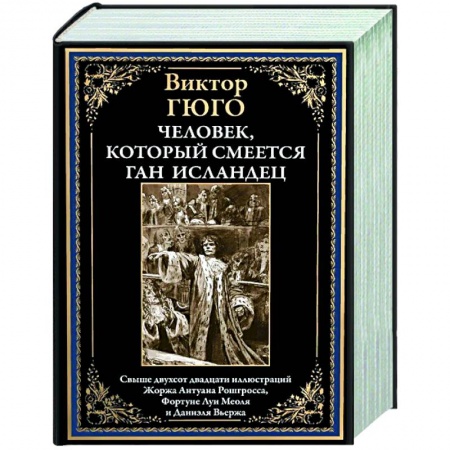 Зарубежная классика, книга Человек, который смеется. Ган Исландец купить по низкой цене