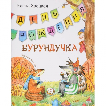 Сказки зарубежных писателей, книга День рождения Бурундучка купить по низкой цене