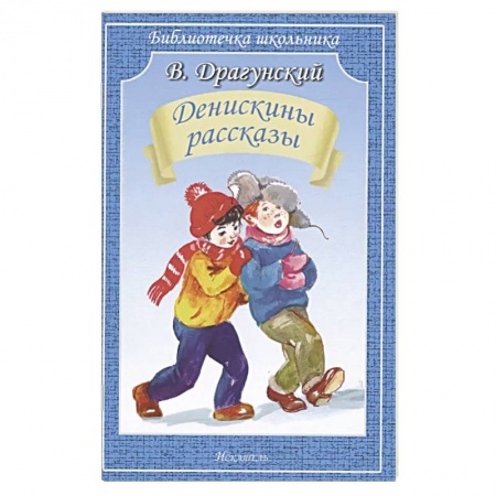 Повести и рассказы о детях, книга Денискины рассказы купить по низкой цене