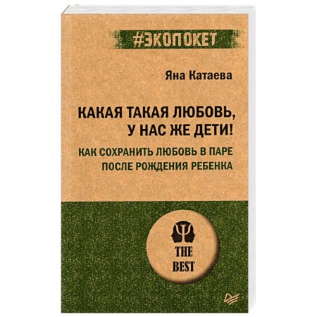 Психология отношений, книга Какая такая любовь, у нас же дети! Как сохранить любовь в паре после рождения ребенка купить по низкой цене