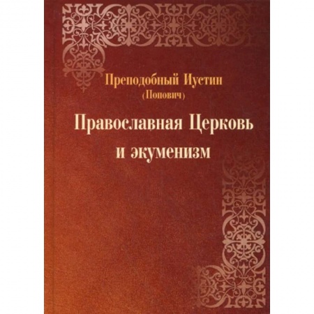 История Русской церкви. Старообрядчество, книга Православная Церковь и экуменизм купить по низкой цене