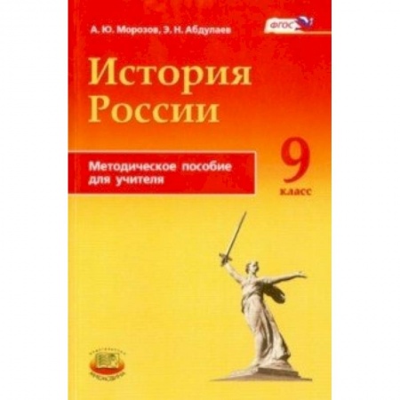 Книги, книга История России. 9 класс. Методическое пособие купить по низкой цене