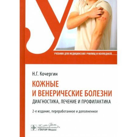 Кожные и венерические болезни, книга Кожные и венерические болезни: диагностика, лечение и профилактика: Учебник купить по низкой цене