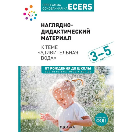 Окружающий мир, книга Наглядно-дидактический материал к теме 'Удивительная вода'. 3-5 лет купить по низкой цене