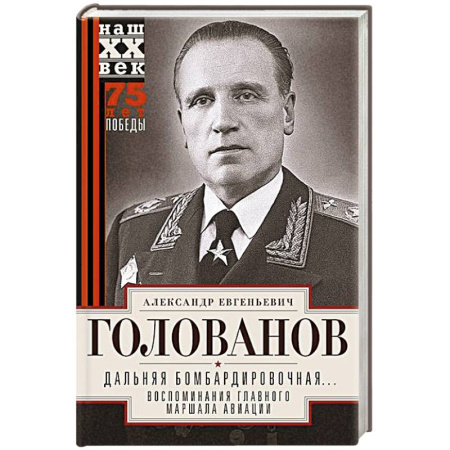 Вторая мировая война (1939-1945), книга Дальняя бомбардировочная... Воспоминания Главного маршала авиации. 1941—1945 купить по низкой цене