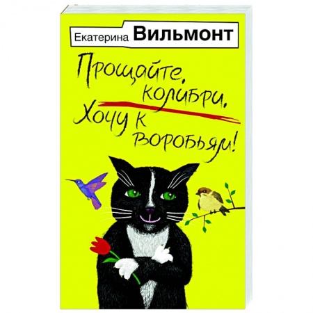 Русская современная проза, книга Прощайте, колибри, Хочу к воробьям! купить по низкой цене
