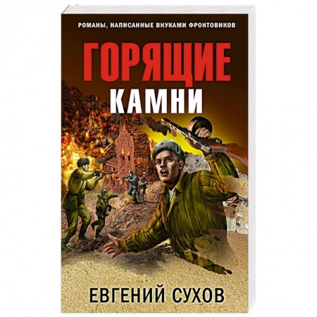 Военный роман, книга Горящие камни купить по низкой цене
