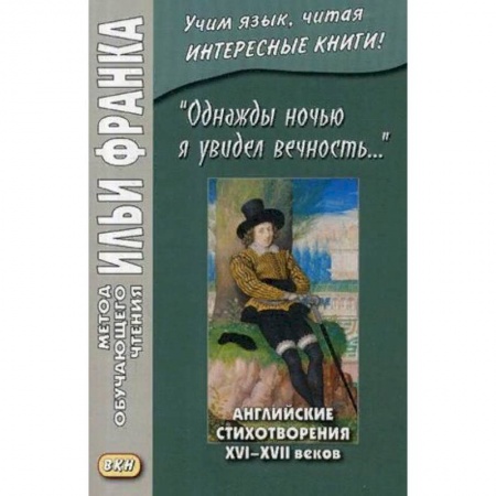 Чтение на английском языке, книга Однажды ночью я увидел вечность. Английские стихотворения XVI-XVII веков. Учебное пособие купить по низкой цене
