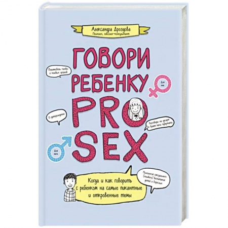 О любви и сексе для детей и подростков, книга Говори ребенку PRO SEX купить по низкой цене