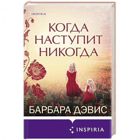 Зарубежный любовный роман, книга Когда наступит никогда купить по низкой цене