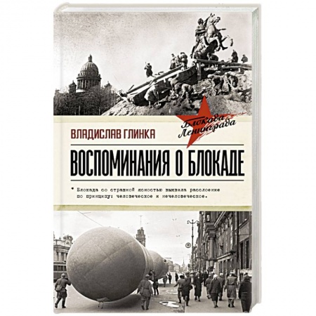 Военные действия, сражения, книга Воспоминания о Блокаде купить по низкой цене