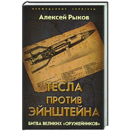 Вторая мировая война (1939-1945), книга Тесла против Эйнштейна. Битва великих «оружейников» купить по низкой цене