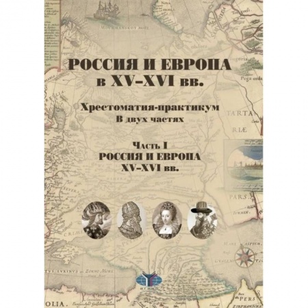 До XIX века, книга Россия и Европа в XV-XVI вв.  Хрестоматия-практикум. В двух частях. Часть I. Россия и Европа XV-XVI вв. купить по низкой цене