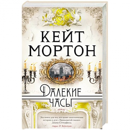 Зарубежная современная проза, книга Далекие часы купить по низкой цене