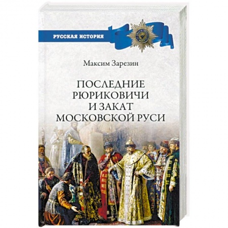 Россия в XVII - начале XVIII вв., книга Последние Рюриковичи и закат Московской Руси купить по низкой цене