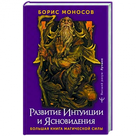 Практическая эзотерика, книга Развитие интуиции и ясновидения. Большая книга магической силы купить по низкой цене