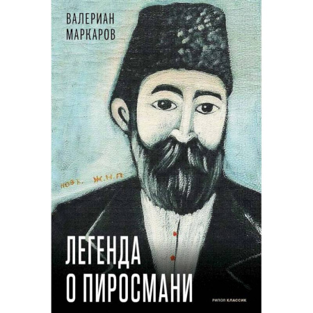Мемуары, биографии деятелей культуры, искусства, книга Легенда о Пиросмани купить по низкой цене