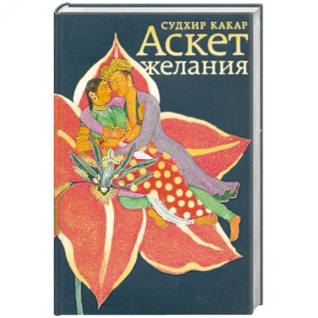 Книги, книга Аскет желания купить по низкой цене