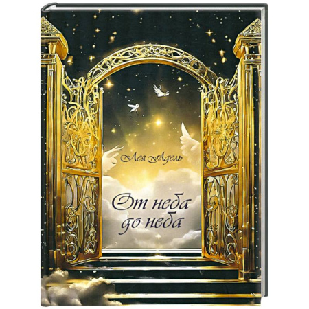 Русская поэзия, книга От неба до неба купить по низкой цене