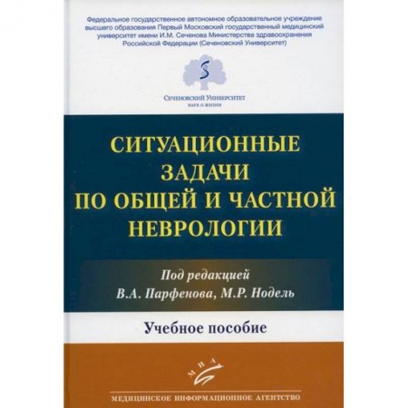 Специальная медицина, книга Ситуационные задачи по общей и частной неврологии купить по низкой цене