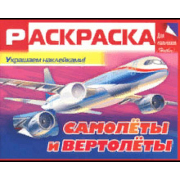 Раскраска для мальчиков 'Самолёты и вертолёты'