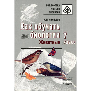 Как обучать биологии. Животные. 7 класс