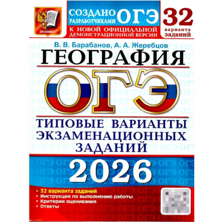 География, книга ОГЭ 2026. География. 32 варианта. Типовые варианты экзаменационных заданий купить по низкой цене