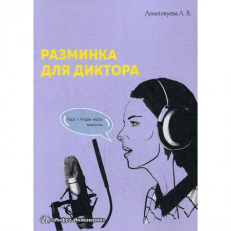 Общее языкознание, книга Разминка для диктора купить по низкой цене