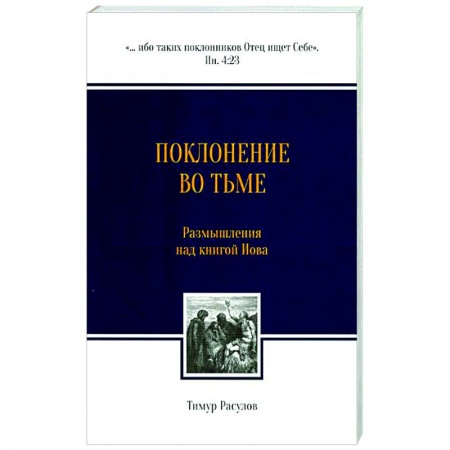 Духовная литература, книга Поклонение во тьме. Размышления над книгой Иова купить по низкой цене