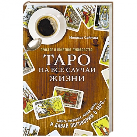 Гадание по картам Таро, книга Таро на все случаи жизни. Простое и понятное руководство купить по низкой цене