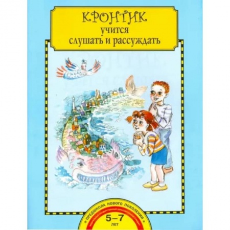 Развитие речи. Чтение, книга Кронтик учится слушать и рассуждать. Тетрадь для работы взрослых с детьми купить по низкой цене
