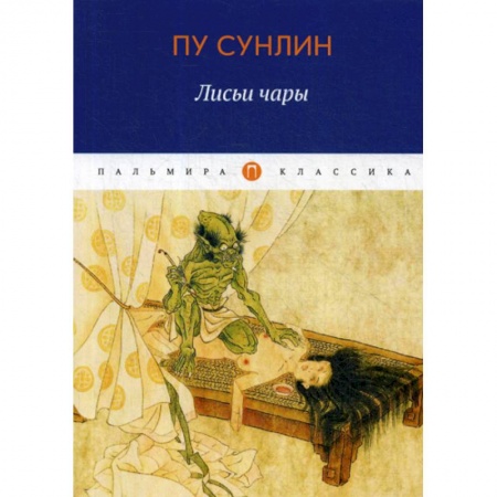 Зарубежная современная проза, книга Лисьи чары купить по низкой цене
