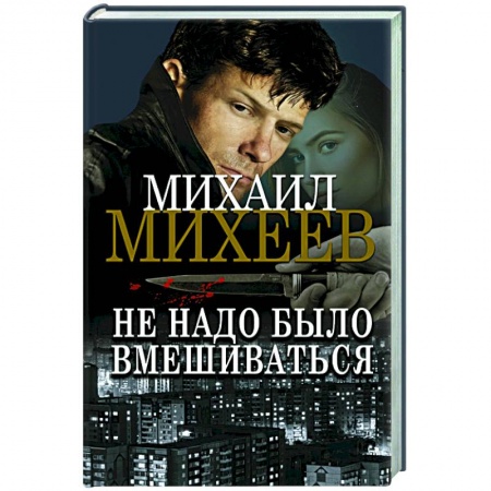 Отечественный мужской детектив, книга Не надо было вмешиваться купить по низкой цене