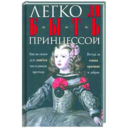 Общие работы по всемирной истории, книга Легко ли быть принцессой. Как на самом деле живётся наследникам престола. купить по низкой цене