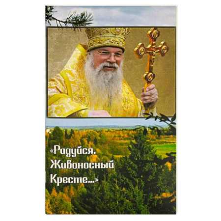 Жития русских святых, жизнеописания церковных деятелей, книга Радуйся, Живоносный Кресте…' Воспоминания об архиепископе Алексии (Фролове) купить по низкой цене